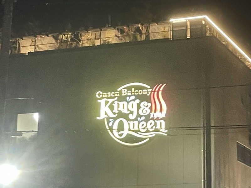 えちゃさんの温泉バルコニー キング&クイーンのサ活写真