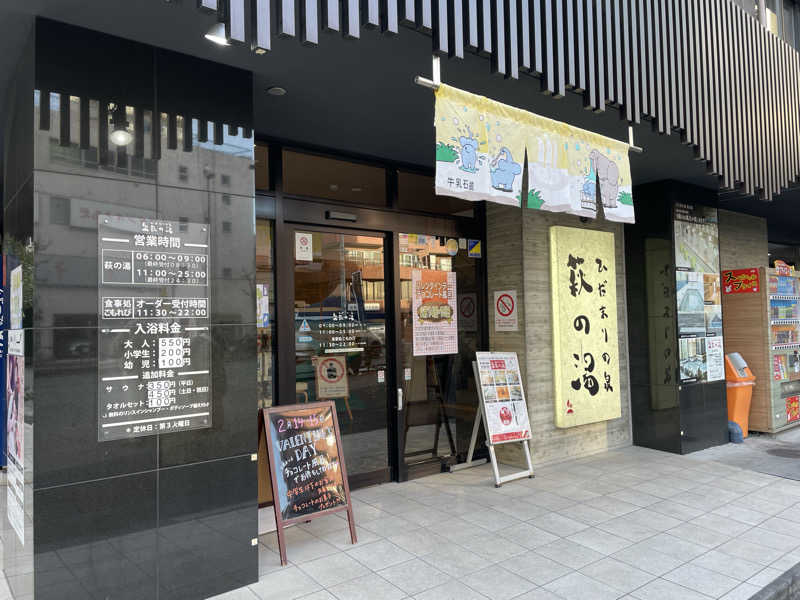 えちゃさんのひだまりの泉 萩の湯のサ活写真