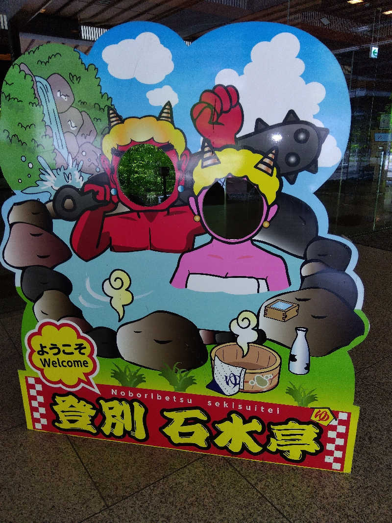 まっちゃんさんの登別 石水亭のサ活写真