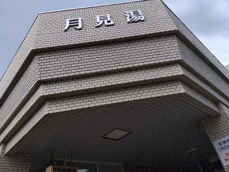 まっちゃんさんの月見湯のサ活写真