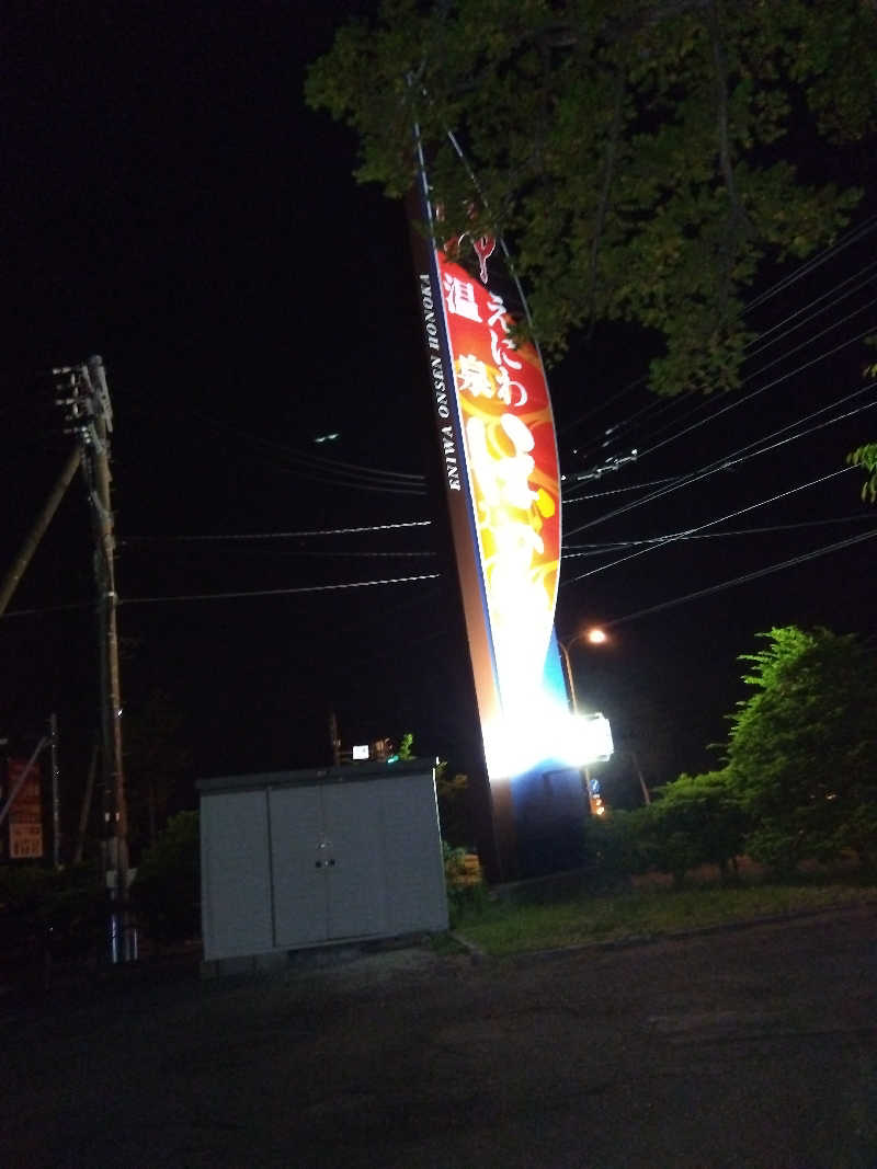 まっちゃんさんのえにわ温泉ほのかのサ活写真