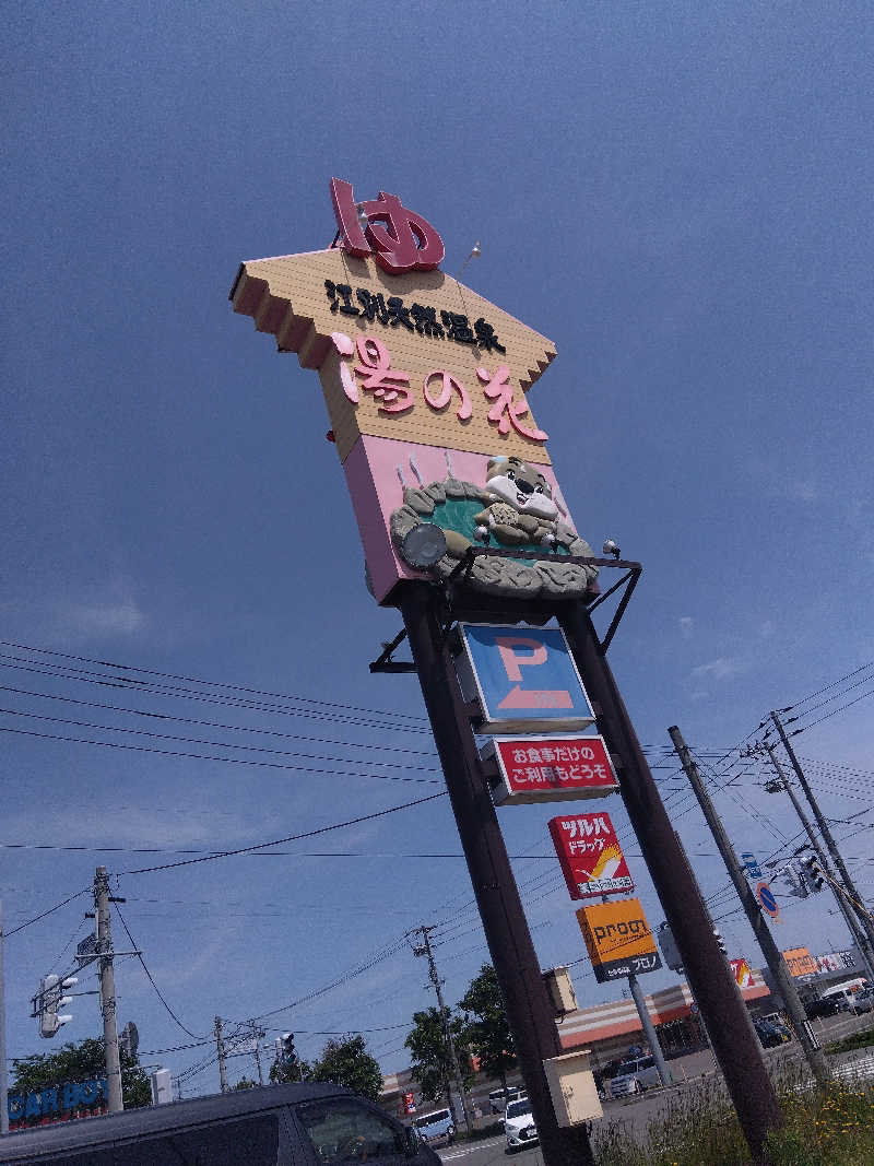 まっちゃんさんの湯の花江別殿のサ活写真