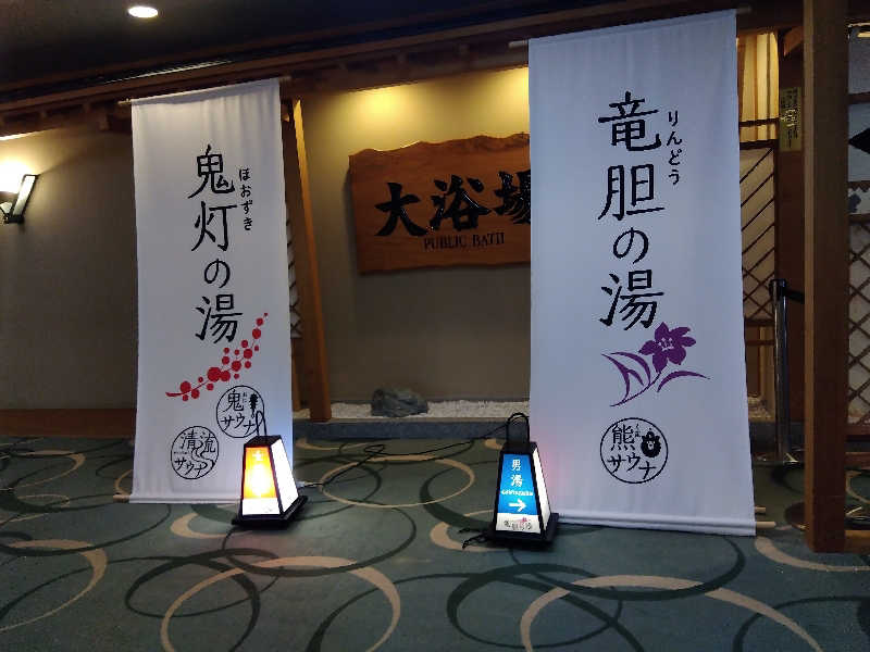 まっちゃんさんの登別温泉 登別グランドホテルのサ活写真