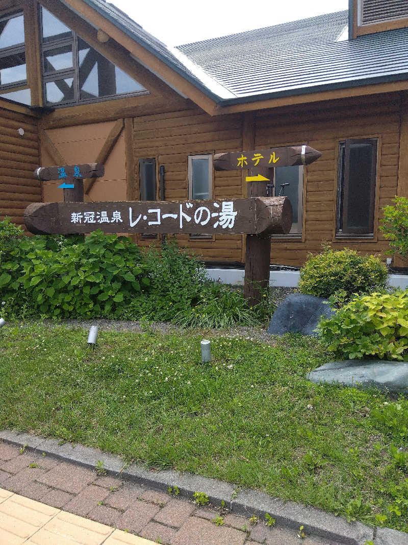 まっちゃんさんの新冠温泉 レ・コードの湯 ホテルヒルズのサ活写真