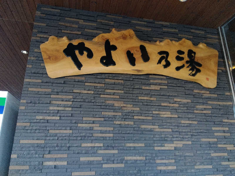 まっちゃんさんの天然温泉やよい乃湯のサ活写真