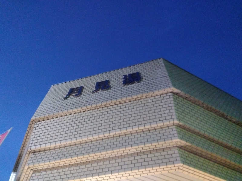 まっちゃんさんの月見湯のサ活写真