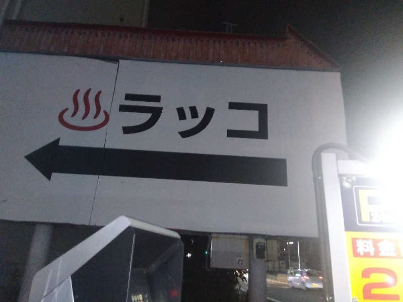 まっちゃんさんの湯乃泉 東名厚木健康センターのサ活写真