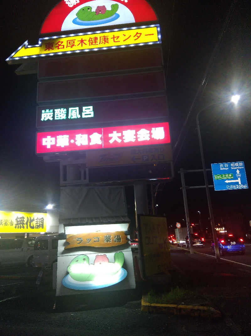 まっちゃんさんの湯乃泉 東名厚木健康センターのサ活写真