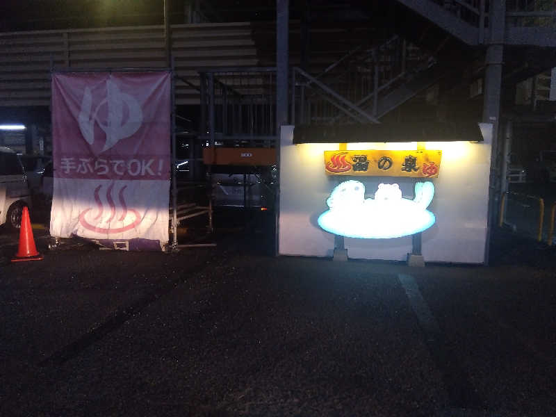 まっちゃんさんの湯乃泉 東名厚木健康センターのサ活写真