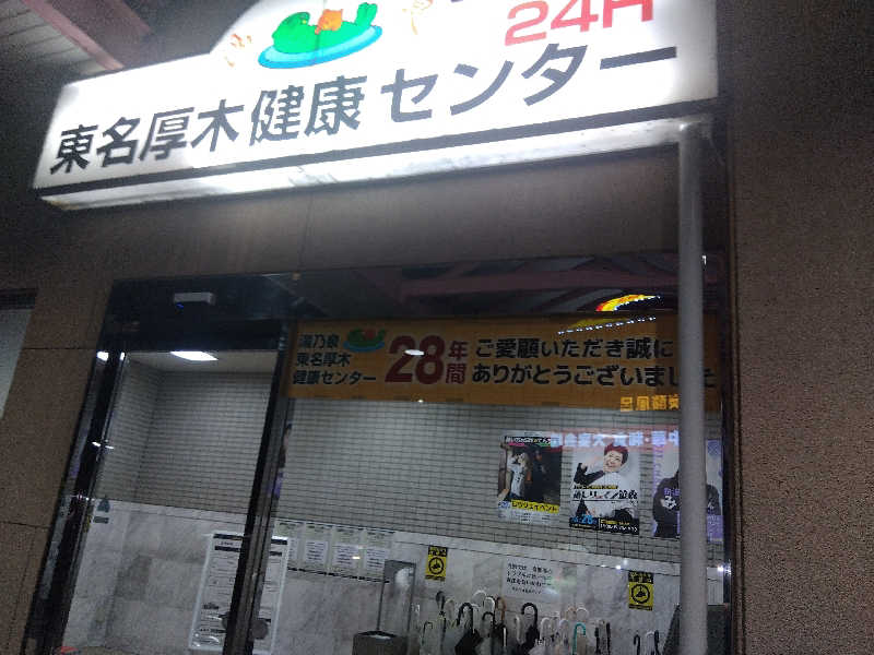 まっちゃんさんの湯乃泉 東名厚木健康センターのサ活写真