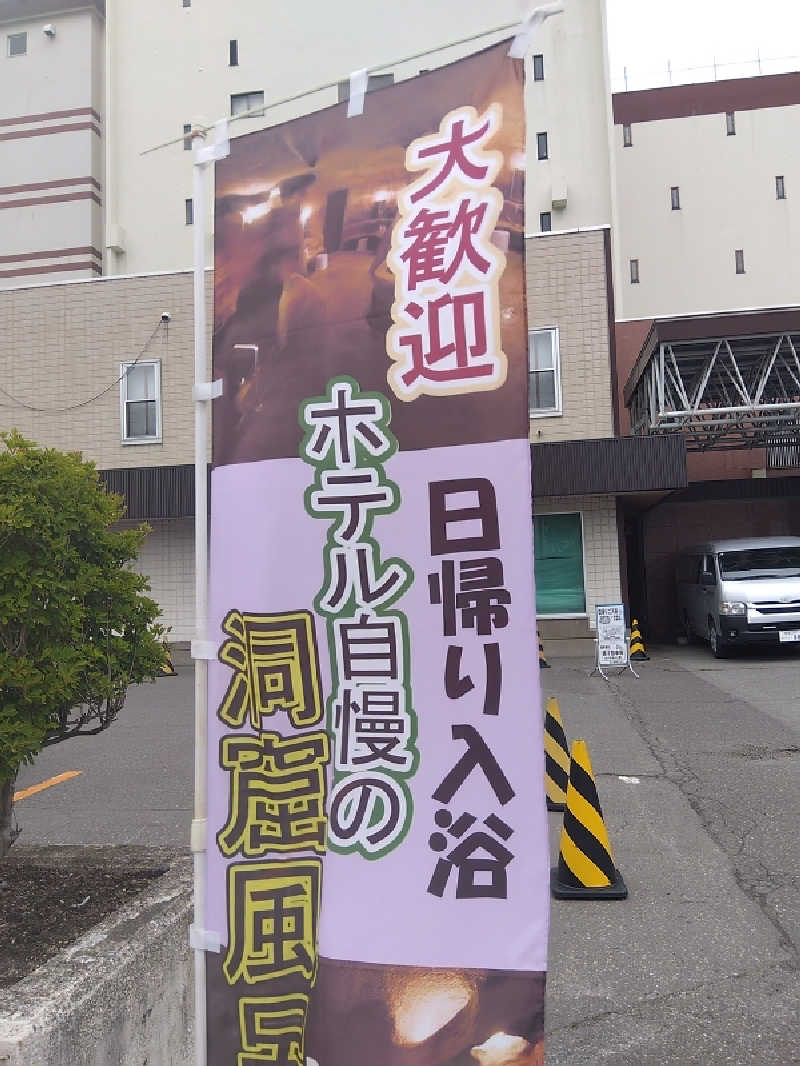 まっちゃんさんの洞爺観光ホテルのサ活写真