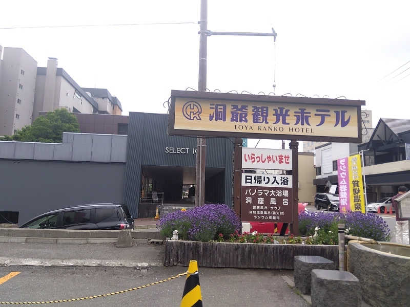 まっちゃんさんの洞爺観光ホテルのサ活写真