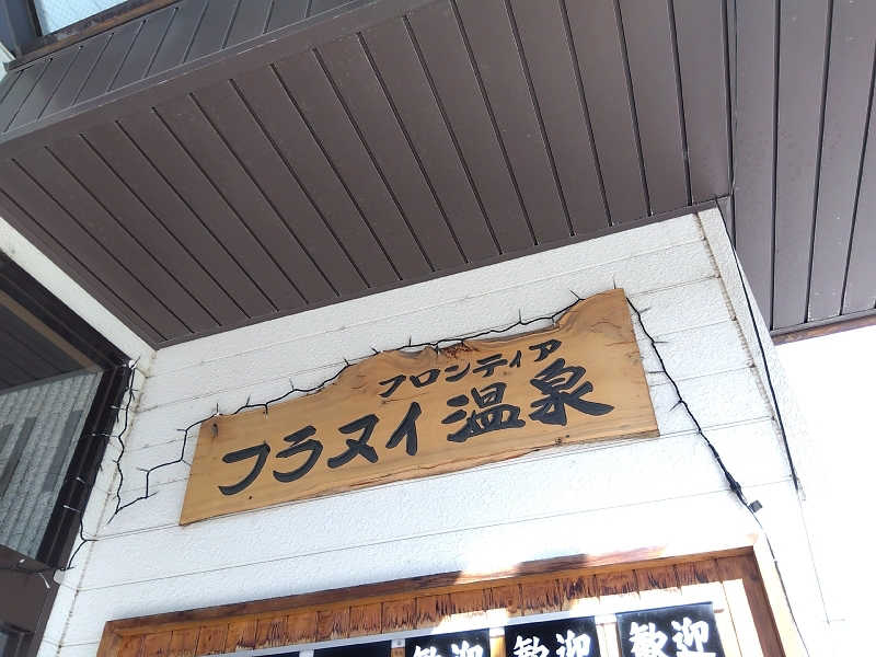 まっちゃんさんのフロンティア フラヌイ温泉のサ活写真