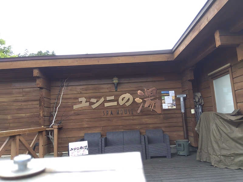 まっちゃんさんのユンニの湯のサ活写真