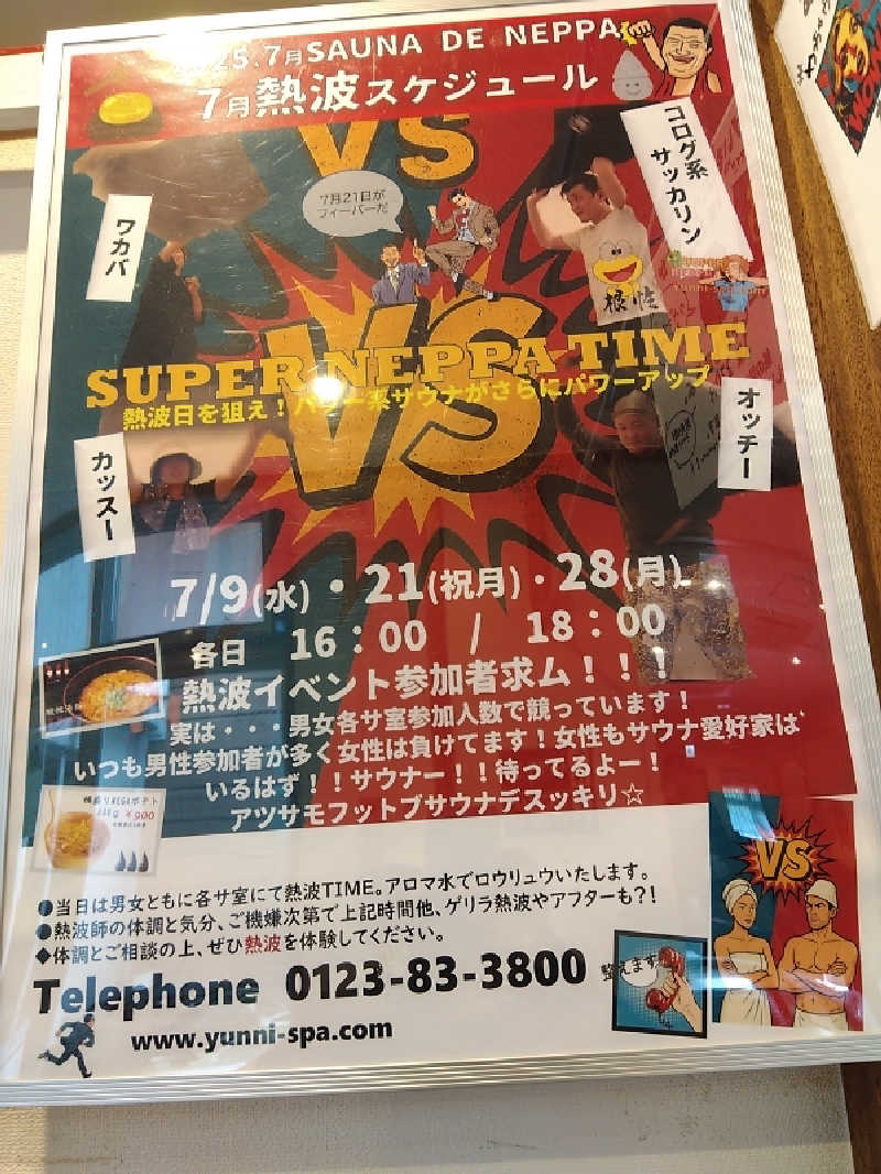 まっちゃんさんのユンニの湯のサ活写真