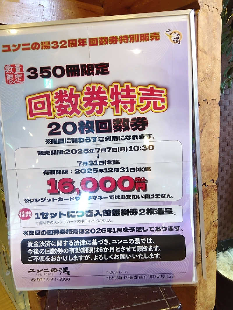 まっちゃんさんのユンニの湯のサ活写真