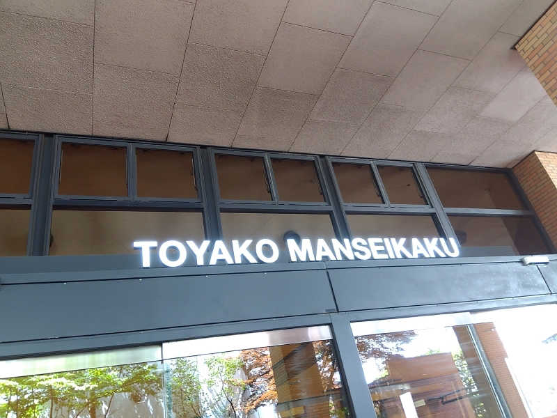 まっちゃんさんの洞爺湖万世閣 ホテルレイクサイドテラスのサ活写真