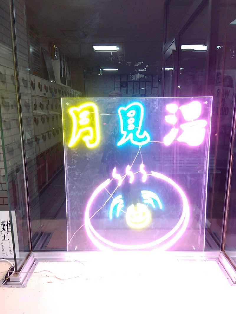 まっちゃんさんの月見湯のサ活写真