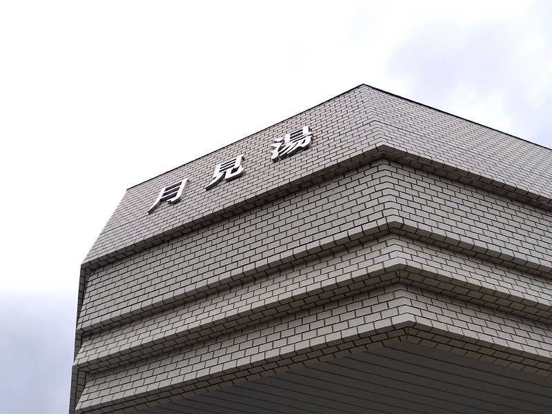 まっちゃんさんの月見湯のサ活写真