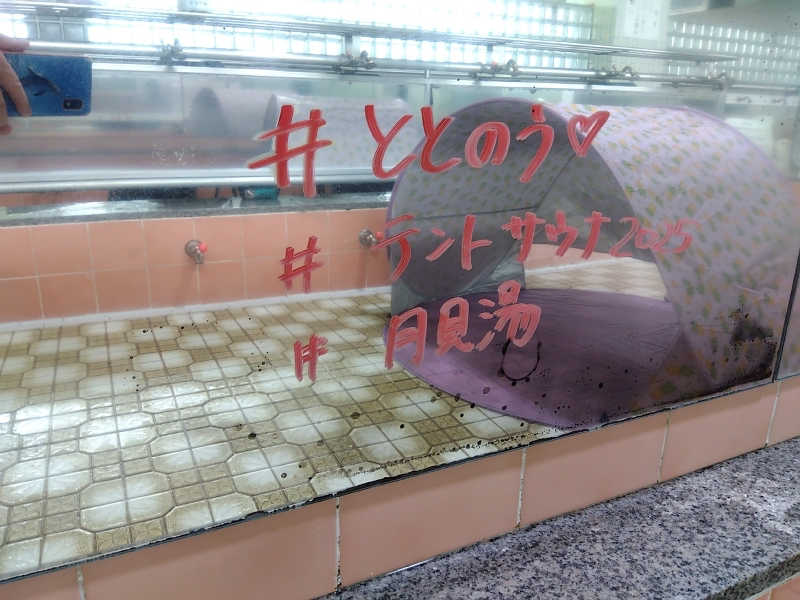 まっちゃんさんの月見湯のサ活写真