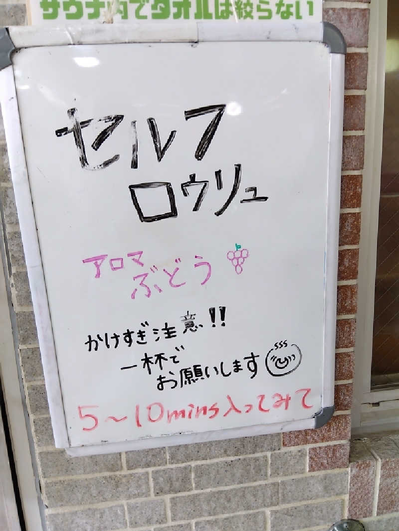 まっちゃんさんの月見湯のサ活写真