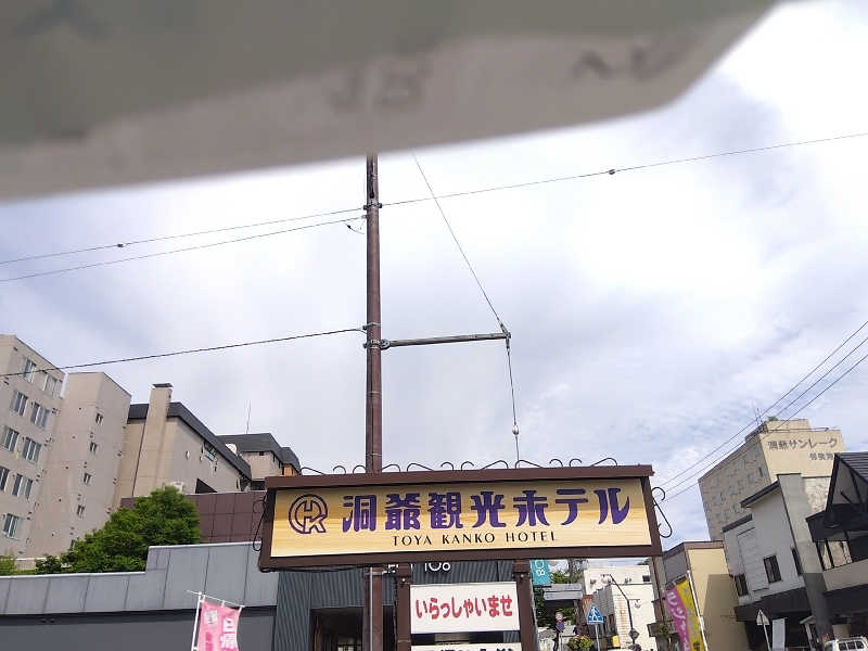 まっちゃんさんの洞爺観光ホテルのサ活写真