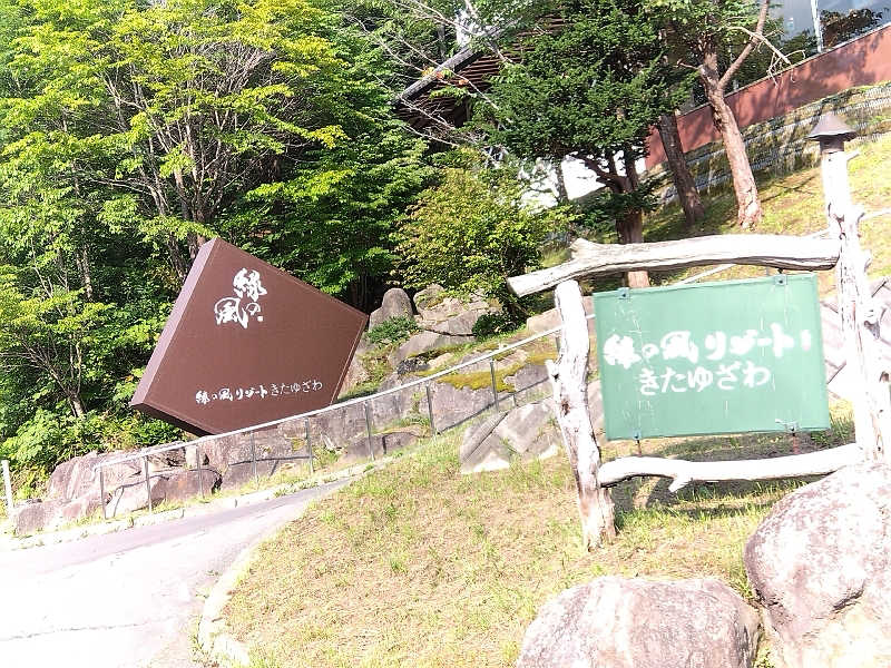 まっちゃんさんの緑の風 リゾート きたゆざわのサ活写真