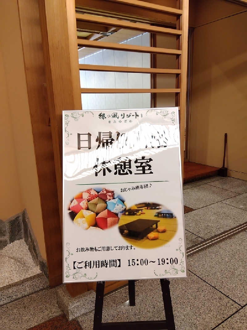 まっちゃんさんの緑の風 リゾート きたゆざわのサ活写真