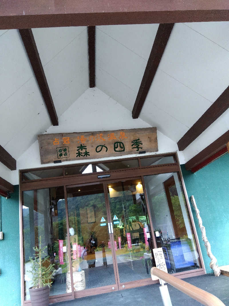 まっちゃんさんの湯の沢温泉 森の四季のサ活写真