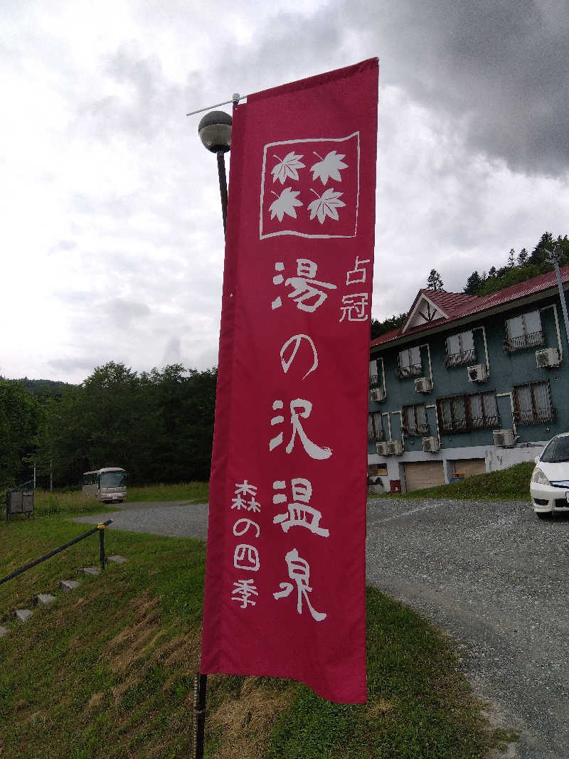 まっちゃんさんの湯の沢温泉 森の四季のサ活写真