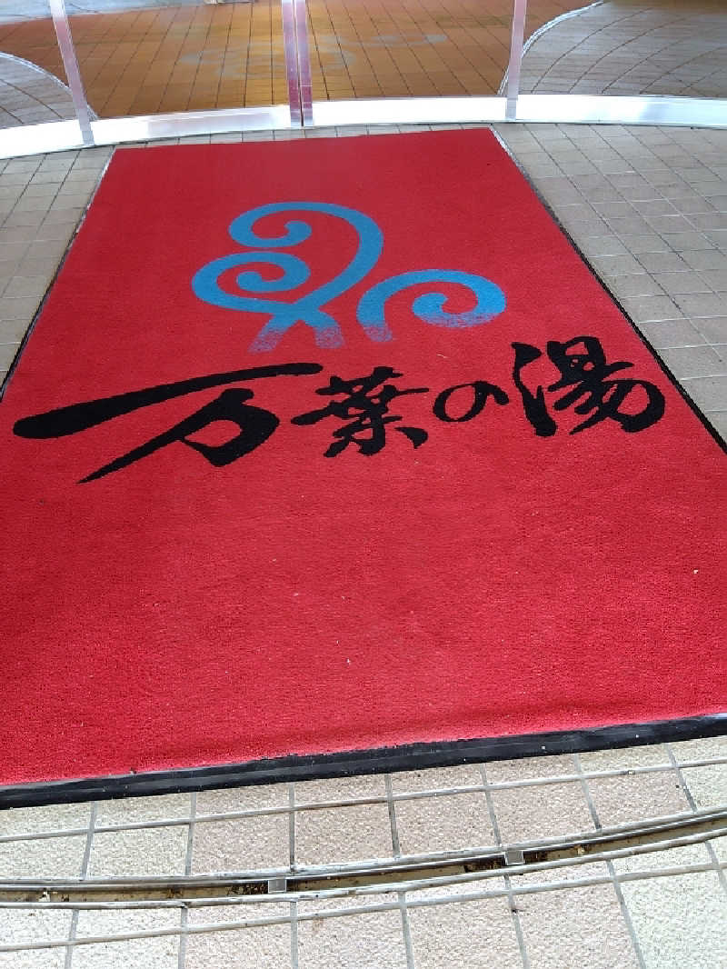 まっちゃんさんのふとみ銘泉 万葉の湯のサ活写真