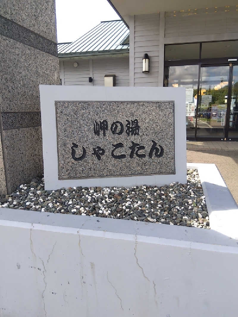 まっちゃんさんの岬の湯 しゃこたんのサ活写真