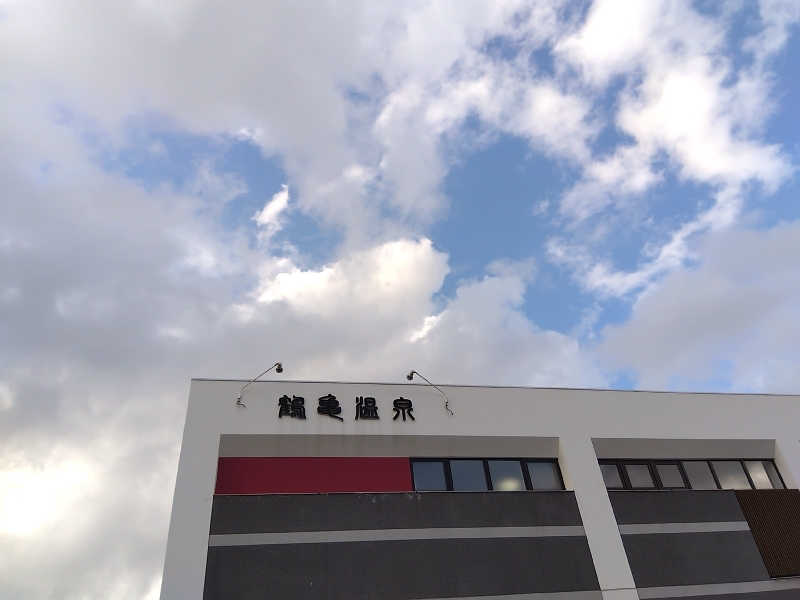 まっちゃんさんの鶴亀温泉のサ活写真