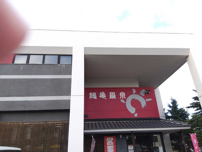 まっちゃんさんの鶴亀温泉のサ活写真