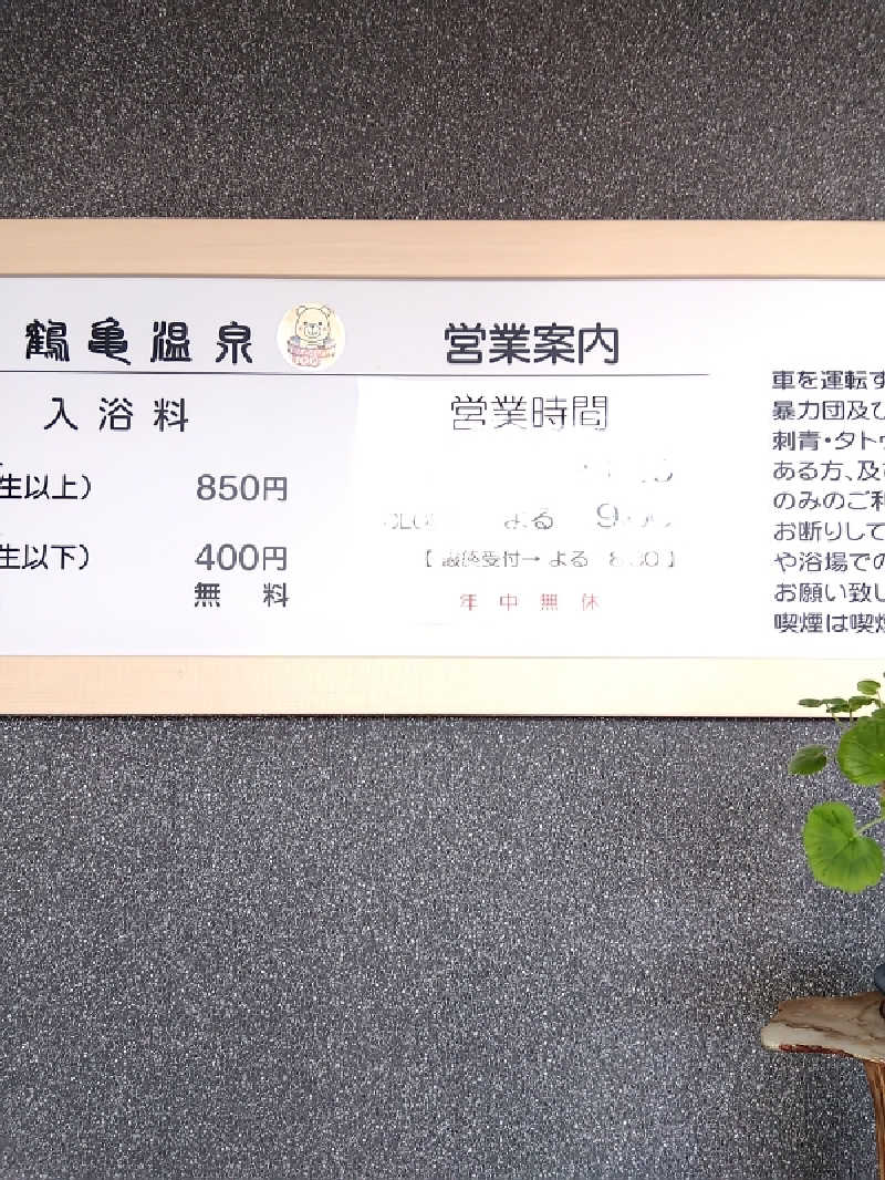 まっちゃんさんの鶴亀温泉のサ活写真