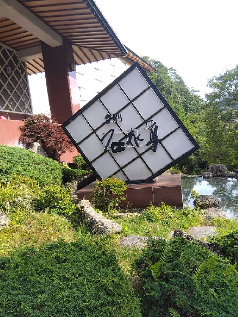 まっちゃんさんの登別 石水亭のサ活写真