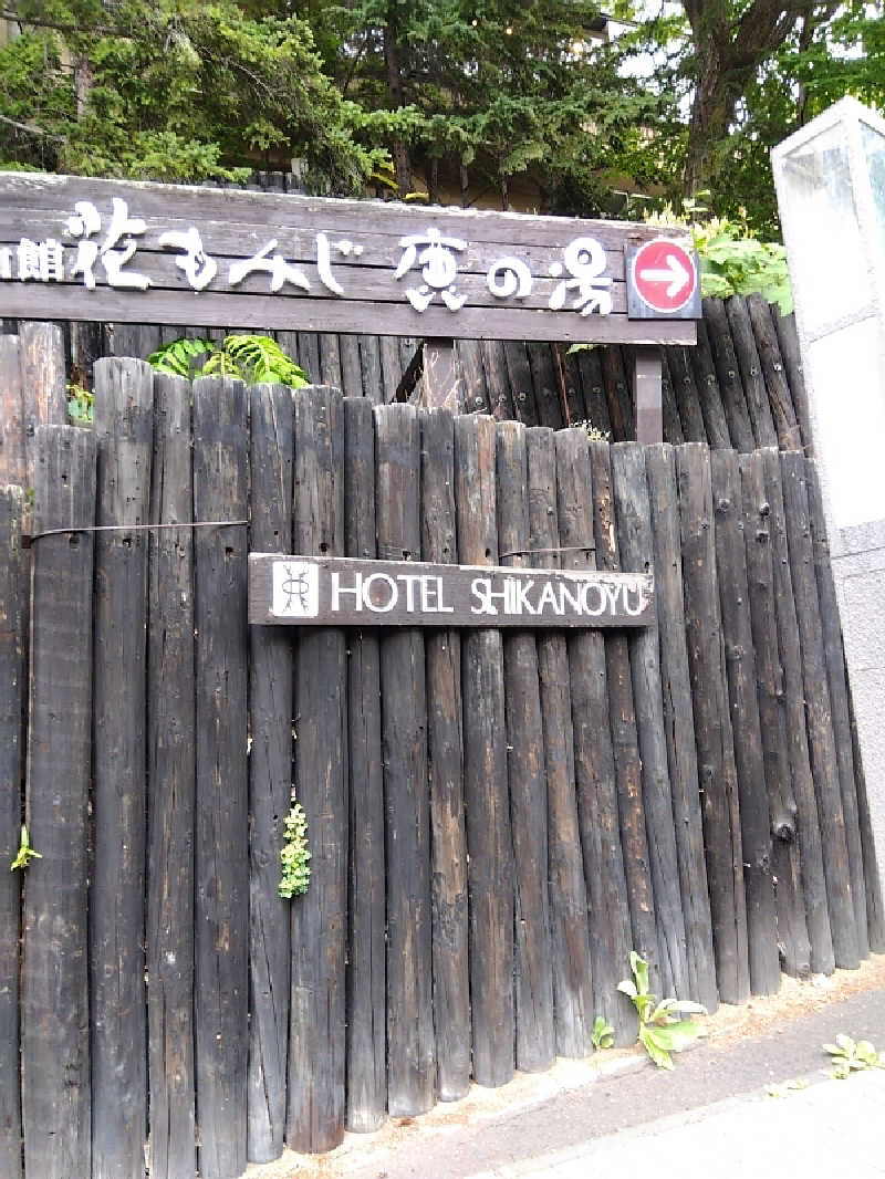 まっちゃんさんの定山渓 鹿の湯のサ活写真
