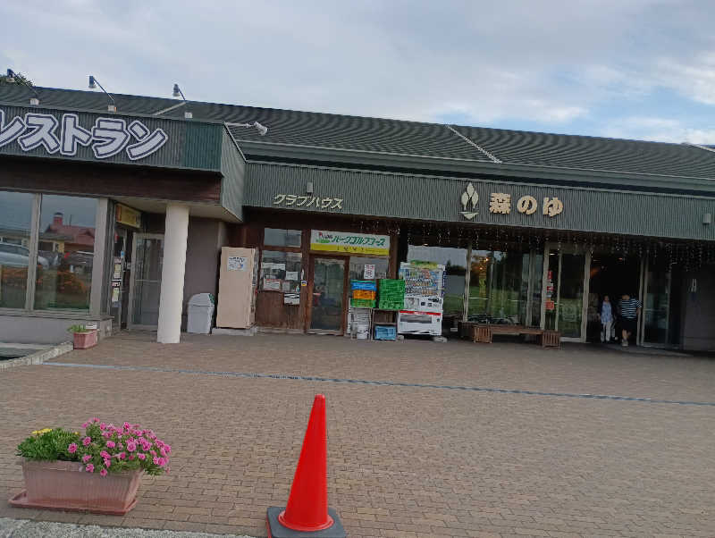 まっちゃんさんの里の森 森のゆのサ活写真