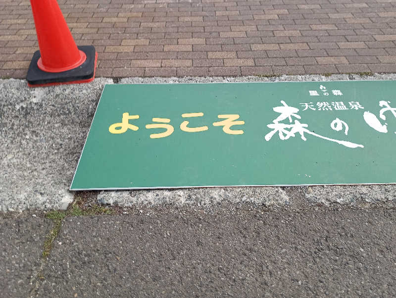 まっちゃんさんの里の森 森のゆのサ活写真