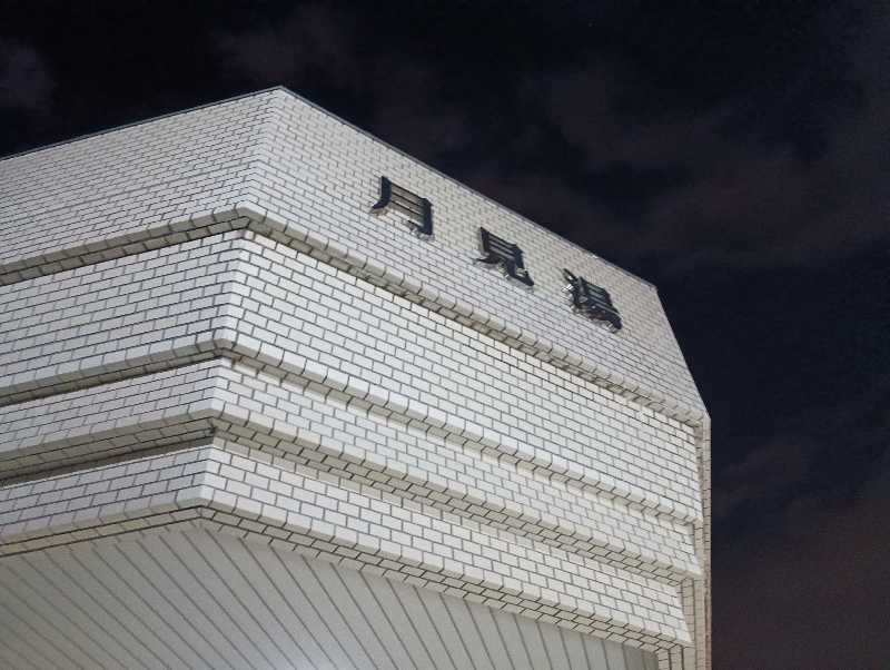 まっちゃんさんの月見湯のサ活写真