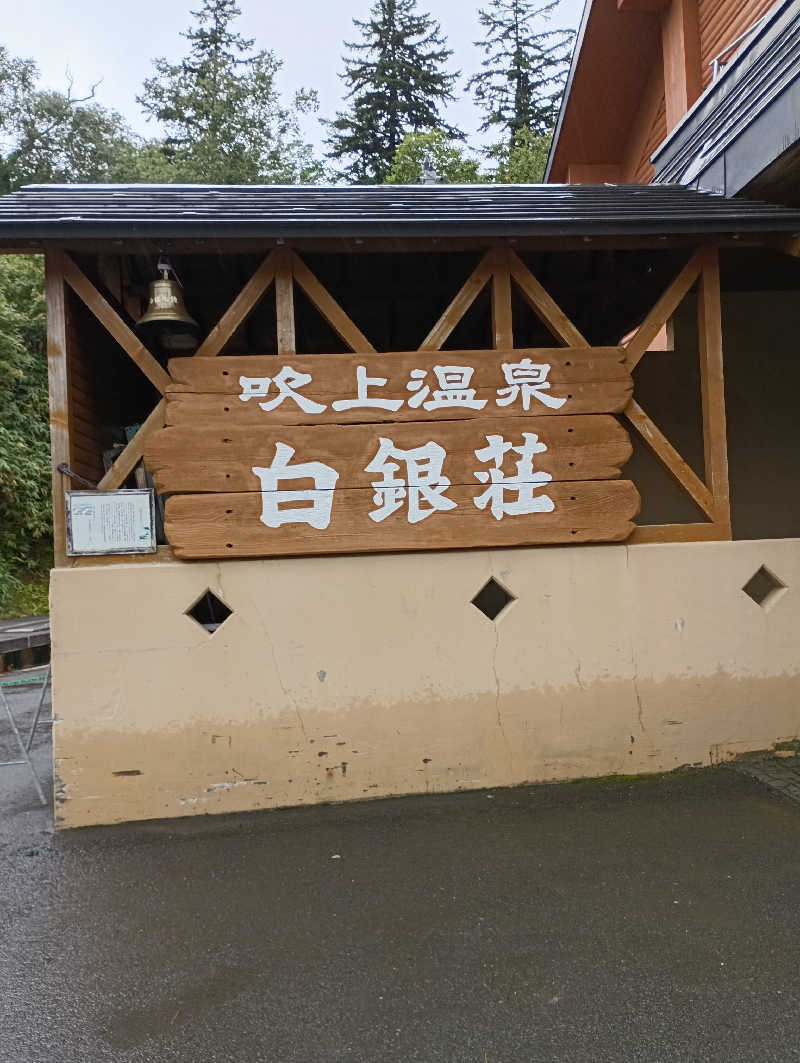 まっちゃんさんの吹上温泉保養センター 白銀荘のサ活写真