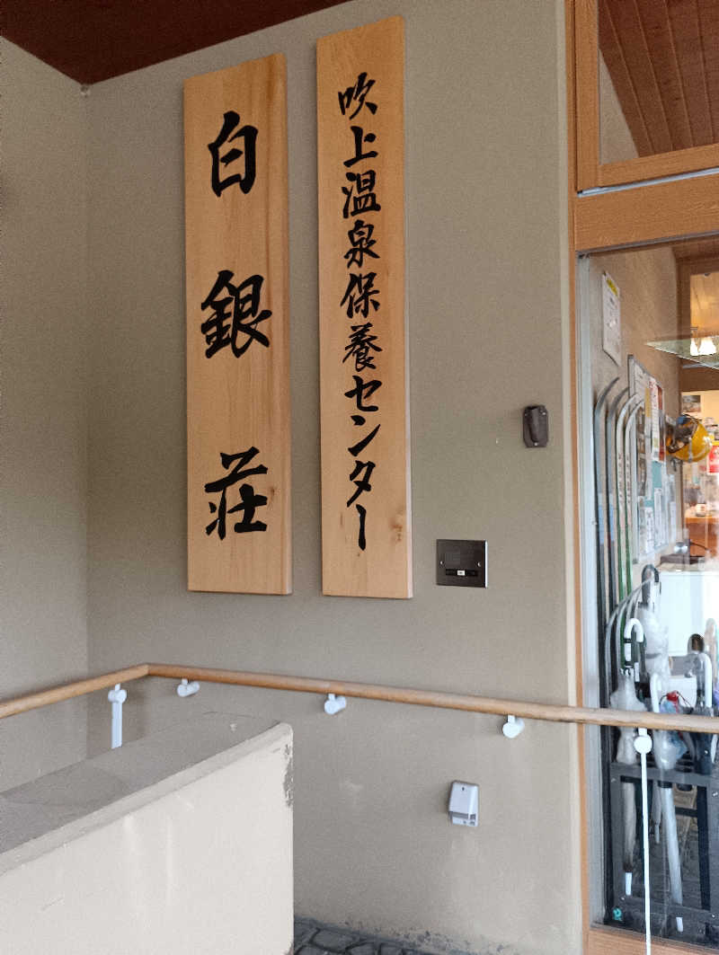 まっちゃんさんの吹上温泉保養センター 白銀荘のサ活写真