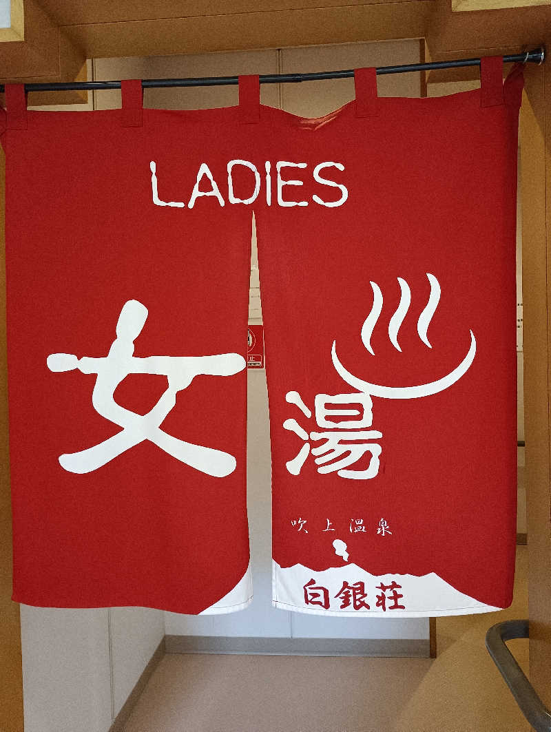 まっちゃんさんの吹上温泉保養センター 白銀荘のサ活写真