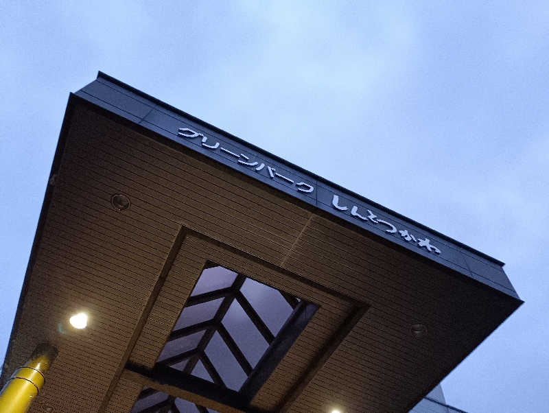 まっちゃんさんの新十津川温泉グリーンパークしんとつかわのサ活写真