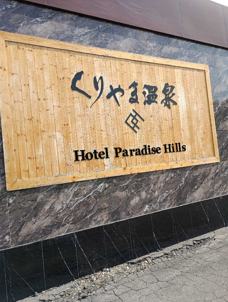 まっちゃんさんのくりやま温泉 ホテルパラダイスヒルズのサ活写真