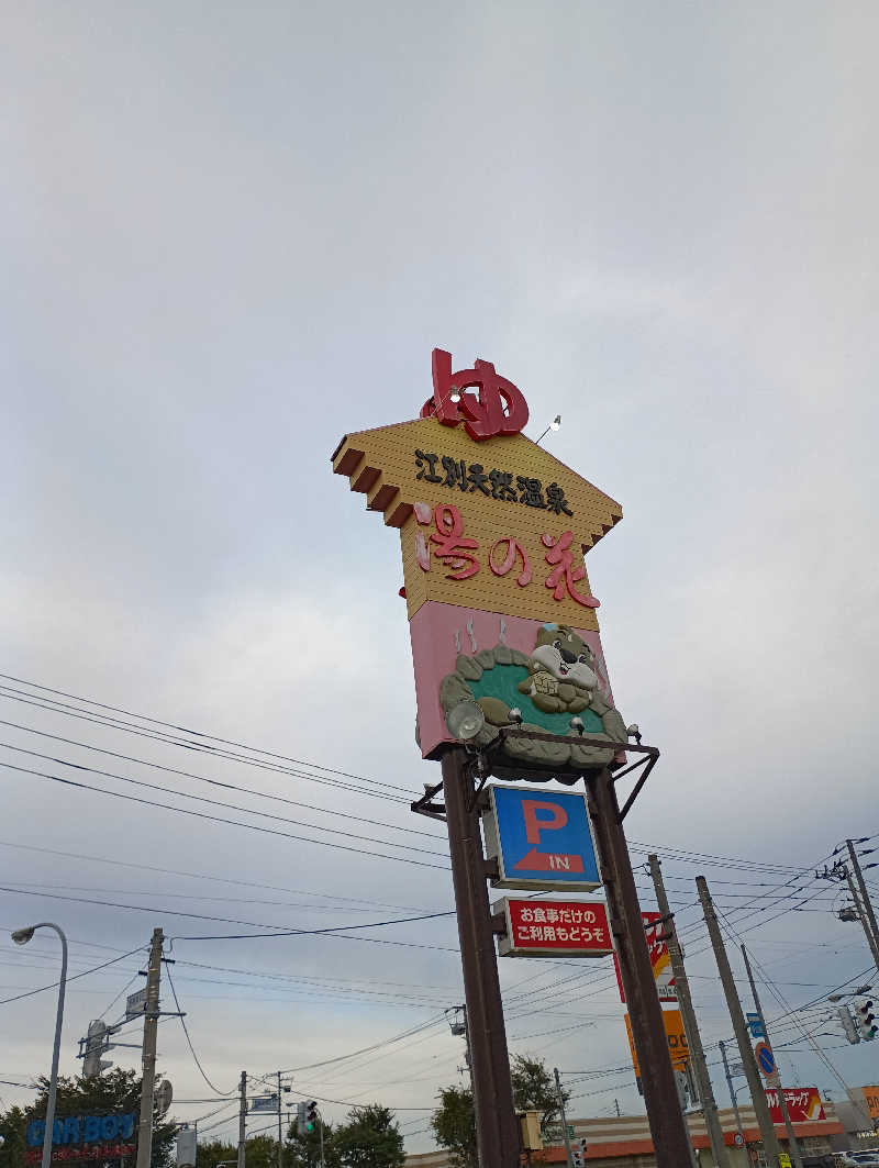 まっちゃんさんの湯の花江別殿のサ活写真