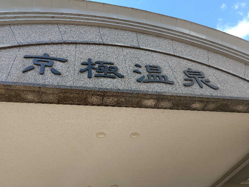 まっちゃんさんの京極温泉 京極ふれあい交流センターのサ活写真