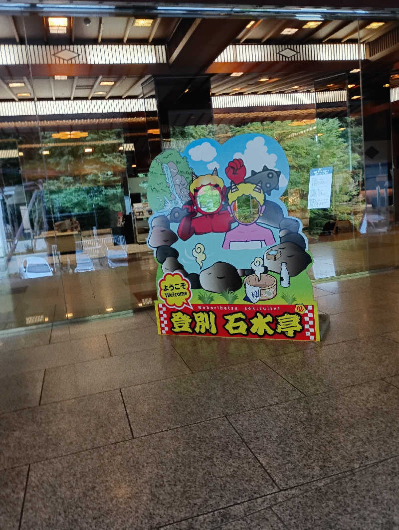 まっちゃんさんの登別 石水亭のサ活写真