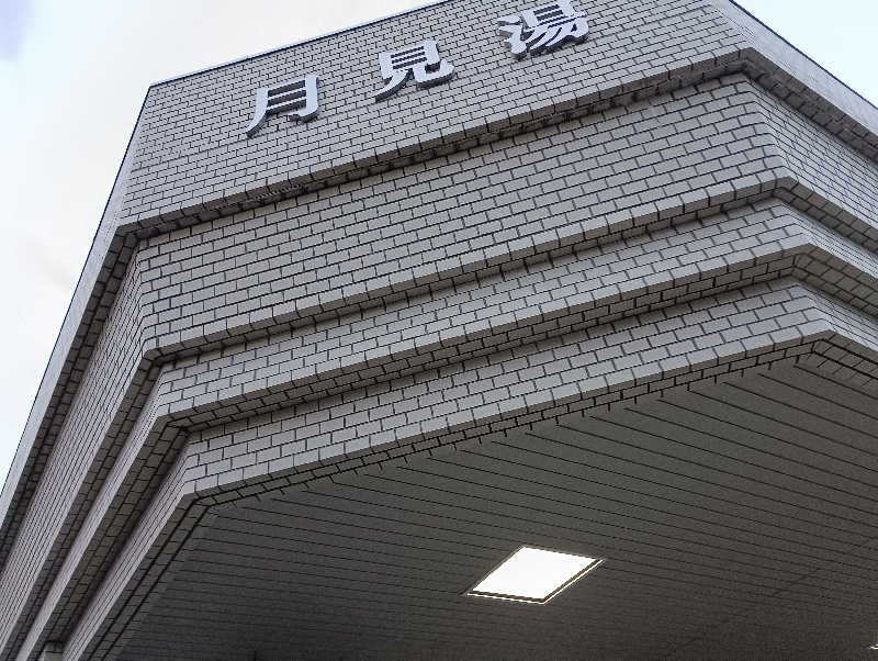 まっちゃんさんの月見湯のサ活写真