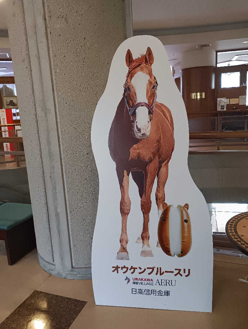 まっちゃんさんのうらかわ優駿ビレッジアエルのサ活写真